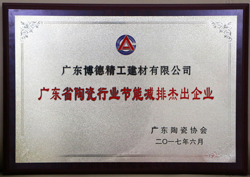 牌匾-廣東博德精工建材有限公司“廣東省陶瓷行業(yè)節(jié)能減排杰出企業(yè)”_副本.jpg