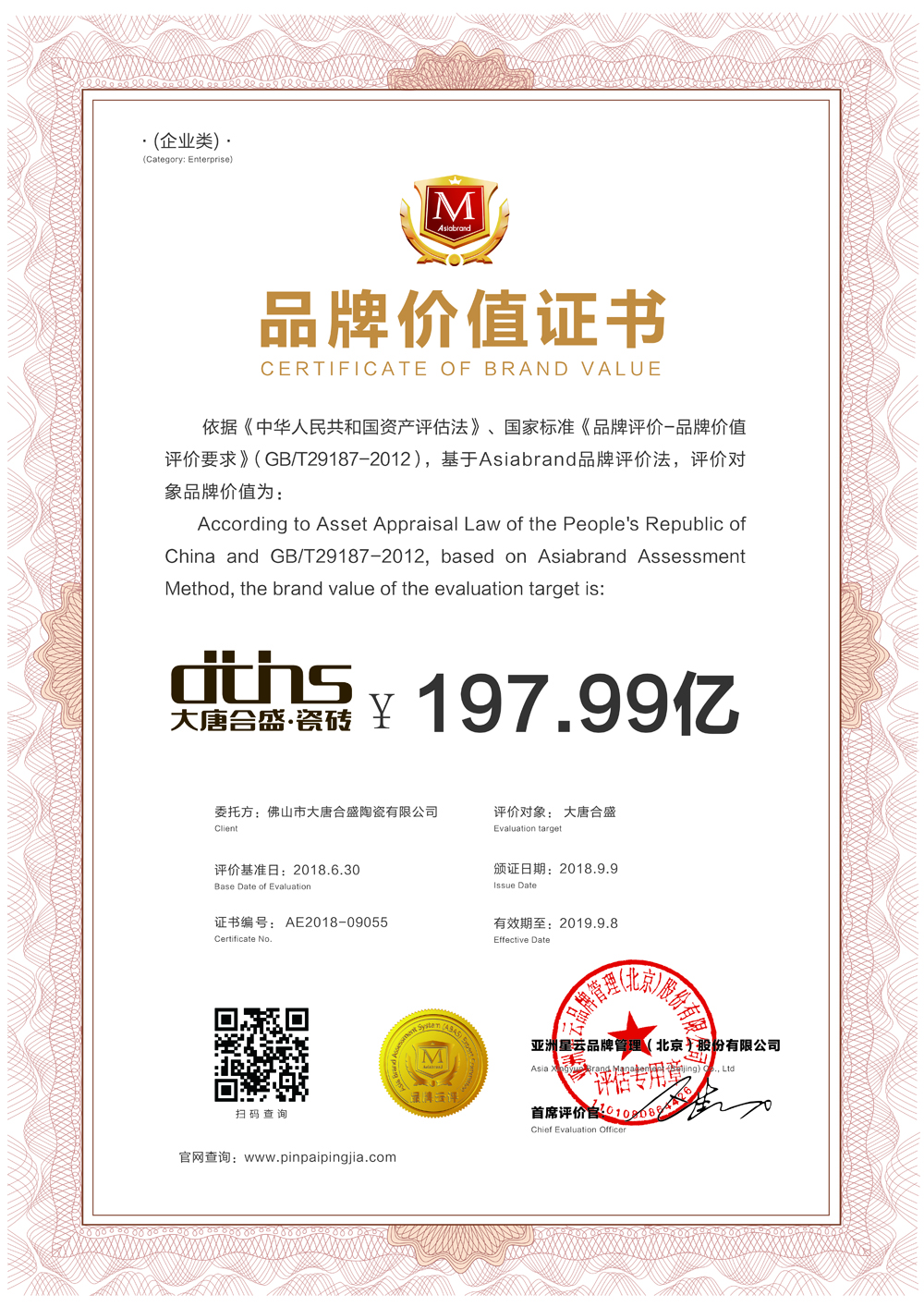 3 大唐合盛瓷磚品牌價值證書.jpg