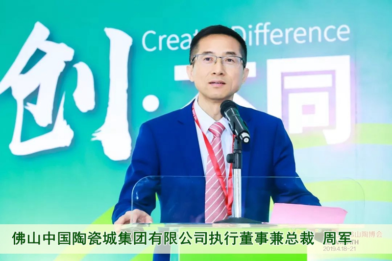 11佛山中國陶瓷城集團有限公司執(zhí)行董事兼總裁周軍.jpg