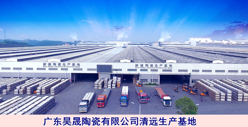 圖四:廣東昊晟陶瓷有限公司清遠生產基地.jpg