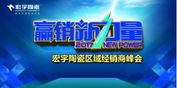 宏宇陶瓷“峰會”行動勝利告捷32.jpg