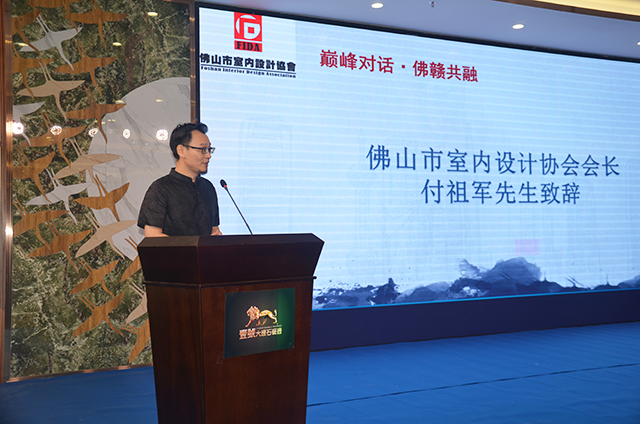 佛山市室內(nèi)設(shè)計協(xié)會會長付祖軍致歡迎辭.jpg