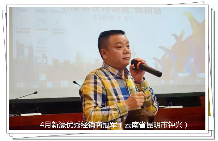 (圖五)4月新濠優秀經銷商冠軍(云南省昆明市鐘興).jpg